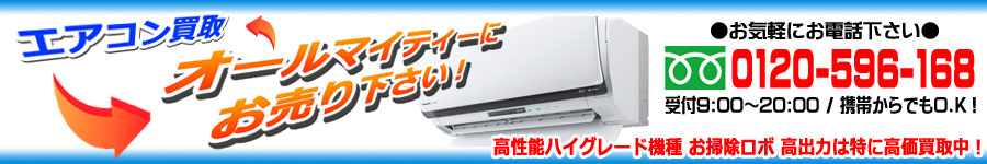 明石市でエアコンを出張買取します｜エアコン高価買取のオールマイティー